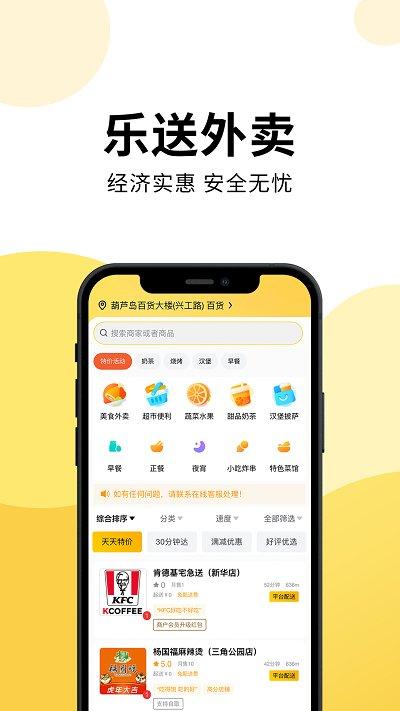 乐送外卖手机版下载,乐送外卖,外卖app,美食app